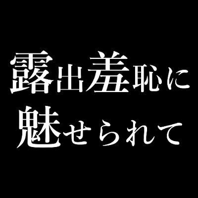 エロ 動画 露出|Twitter 露出垢紹介（日本） .